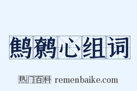 鹪鹩心组词是什么意思的图片